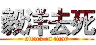 毅洋去死 (attack on titan)