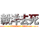 毅洋去死 (attack on titan)