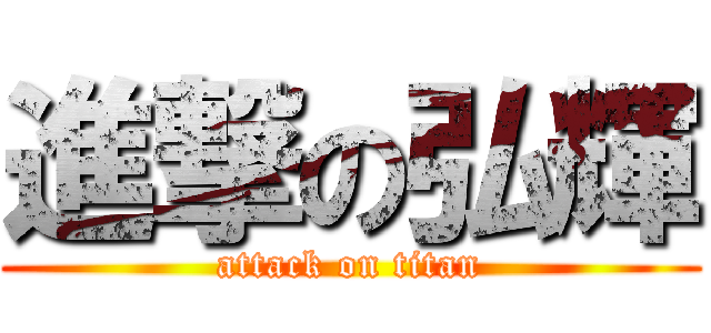 進撃の弘輝 (attack on titan)