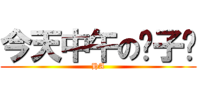 今天中午の发子发 (HA)