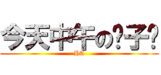 今天中午の发子发 (HA)