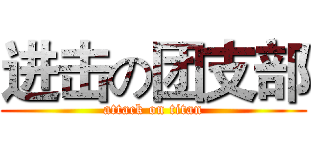 进击の团支部 (attack on titan)