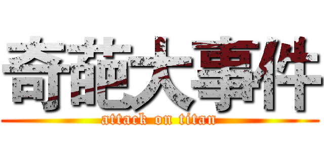 奇葩大事件 (attack on titan)