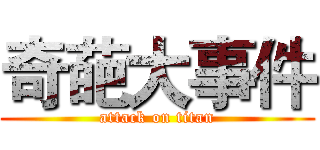 奇葩大事件 (attack on titan)