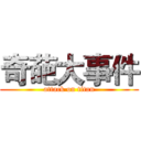 奇葩大事件 (attack on titan)