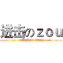 进击のｚｏｕ (attack on titan)