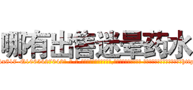 哪有出售迷晕药水 (哪有出售迷晕药水【电-话151x68344x817-Q1065427042元-吉-药-业】我们做的是长期生意,靠的是老客户长期支持 哪有出售迷晕药水在发表了一篇http://sngk.net/hpy4do

参考消息网我们做的是长期生意,靠的是老客户长期支持也许我们早该意识到，就连鲍勃·霍斯金斯（金球奖戏剧类电影男主角 
)