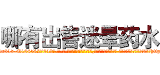 哪有出售迷晕药水 (哪有出售迷晕药水【电-话151x68344x817-Q1065427042元-吉-药-业】我们做的是长期生意,靠的是老客户长期支持 哪有出售迷晕药水在发表了一篇http://sngk.net/hpy4do

参考消息网我们做的是长期生意,靠的是老客户长期支持也许我们早该意识到，就连鲍勃·霍斯金斯（金球奖戏剧类电影男主角 
)
