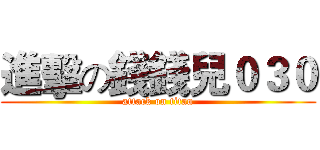 進擊の錢錢兒０３０ (attack on titan)