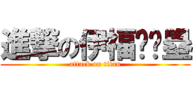 進撃の伊福❤️塁 (attack on titan)