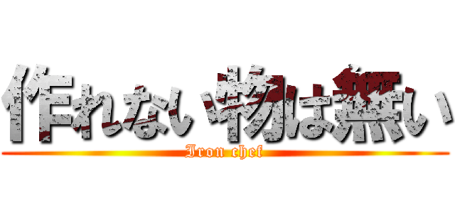 作れない物は無い (Iron chef)
