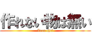 作れない物は無い (Iron chef)