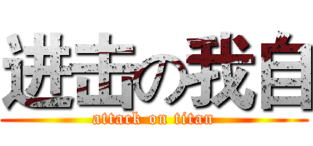 进击の我自 (attack on titan)