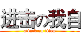 进击の我自 (attack on titan)