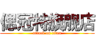 偲冠特旗舰店 (attack on titan)