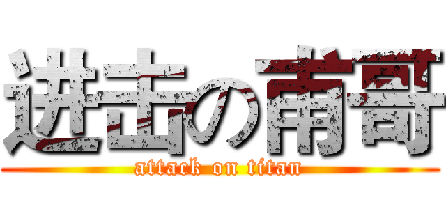 进击の甫哥 (attack on titan)