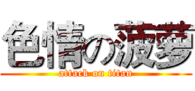 色情の菠萝 (attack on titan)
