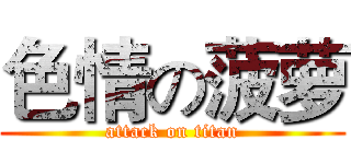 色情の菠萝 (attack on titan)