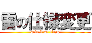 雷の仕様変更 (attack on titan)