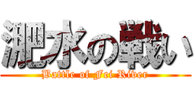 淝水の戦い (Battle of Fei River)