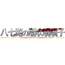 八七路の潮吹噴噴子 (attack on titan)