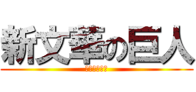 新文華の巨人 (永遠最後一戶)