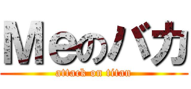 Ｍｅのバカ (attack on titan)