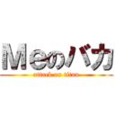 Ｍｅのバカ (attack on titan)