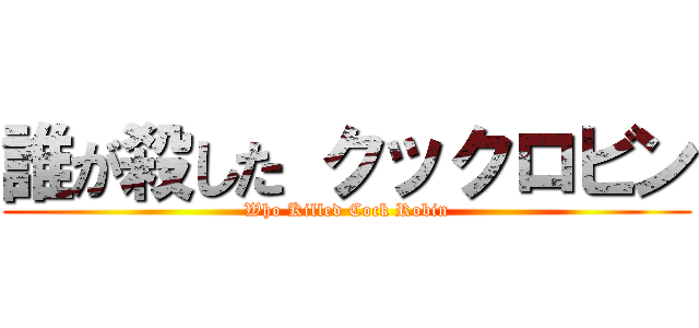 誰が殺した クックロビン (Who Killed Cock Robin)