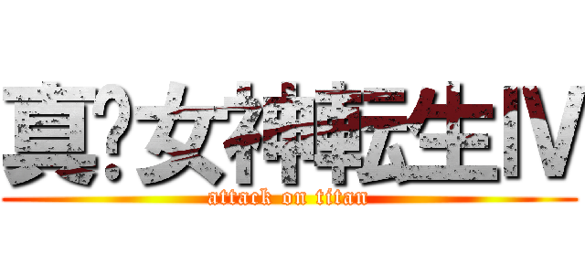 真•女神転生Ⅳ (attack on titan)