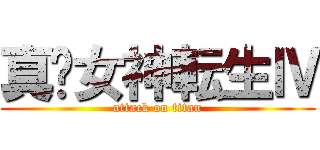 真•女神転生Ⅳ (attack on titan)