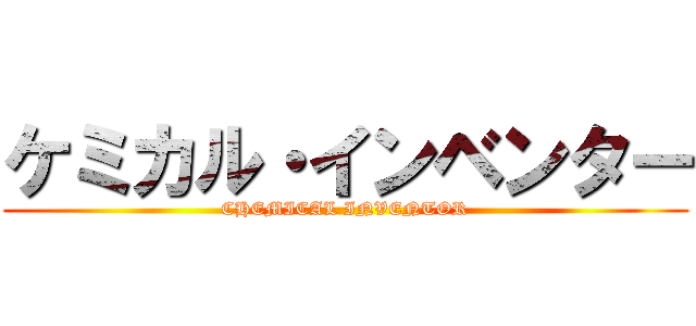 ケミカル・インベンター (CHEMICAL INVENTOR)