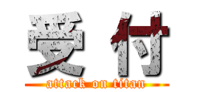 受 付 (attack on titan)