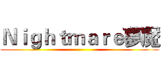 Ｎｉｇｈｔｍａｒｅ夢魘 ()