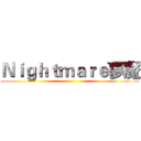 Ｎｉｇｈｔｍａｒｅ夢魘 ()