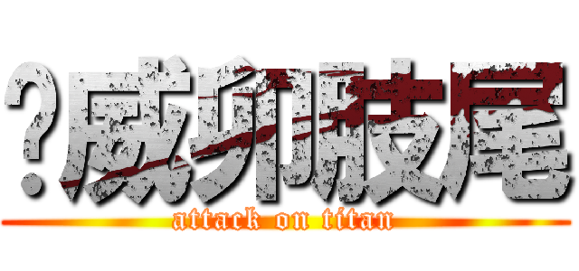 鼃威卯肢尾 (attack on titan)
