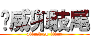 鼃威卯肢尾 (attack on titan)