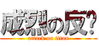 成烈の反ㄐ (attack on titan)