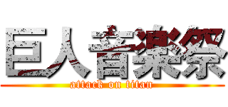 巨人音楽祭 (attack on titan)