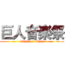 巨人音楽祭 (attack on titan)