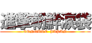 進撃朝鮮涙袋 (CONQURE  JAPAN)