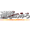 進撃のみろ (attack on MIRO)