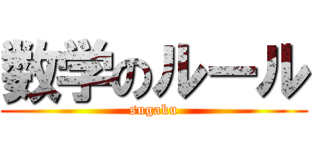 数学のルール (sugaku)
