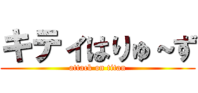 キティはりゅ～ず (attack on titan)
