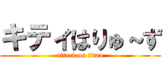 キティはりゅ～ず (attack on titan)