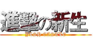 進擊の新生  (YLSH CASTLE)