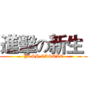 進擊の新生  (YLSH CASTLE)