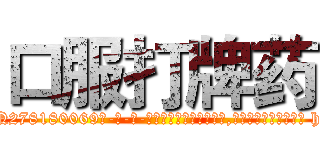 口服打牌药 (口服打牌药【电-186x2687x6963-Q278180069元-吉-药-业】我们做的是长期生意,靠的是老客户长期支持 http://sngk.net/vZkxBI
)