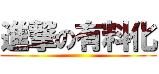 進撃の有料化 ()