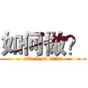 如何做？ (attack on titan)